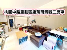❤️桃園中路重劃區康萊爾景觀三房車❤️