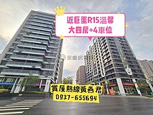 🔥近巨蛋R15生態園區🔥溫馨大4房+4個車位