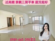 高鐵優質~景觀3房平車~双衛開窗~屋況佳