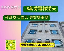 #虎尾科技大學#18套房電梯收租面寬透天#長期專約