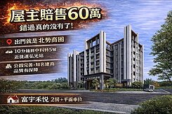 屋主賠售60萬真的在讓利富宇禾悅溫馨兩房平面車位