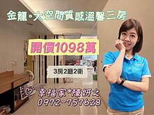 東區金龍可隔四房大空間美宅