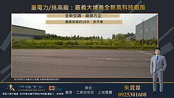重電力/挑高廠：嘉義大埔美全新高科技廠房