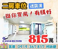 👋拜拜囉！租屋人生｜買房送裝潢｜二房車位