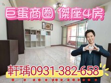【獨家】北高精華地段｜漢神巨蛋商圈傑座4房