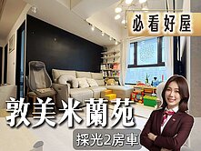 🎖️卓悅聯盟🎖️獨家敦美米蘭苑邊間採光2房車