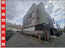 ►樹林邊間透天廠房~有貨梯可廠登~出入便◄中信小馬