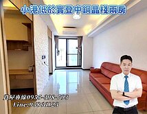 ✨低於實登/小港捷運站/公園/中鋼晶棧精緻兩房✨