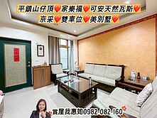 惠如❤️平鎮山仔頂家樂福.可安天然瓦斯、雙車位別墅