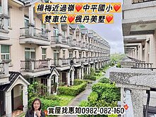 惠如❤️楊梅近過嶺中平國小、大地坪、雙車位楓丹美墅