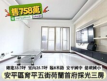 安平區荷蘭首府低總價好成家採光三房/住商林惠美