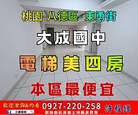 ♦️大湳～大成國中旁電梯邊間美4房♦️專約