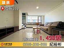 三井商圈生活機能一級棒【亞昕101】兩房車