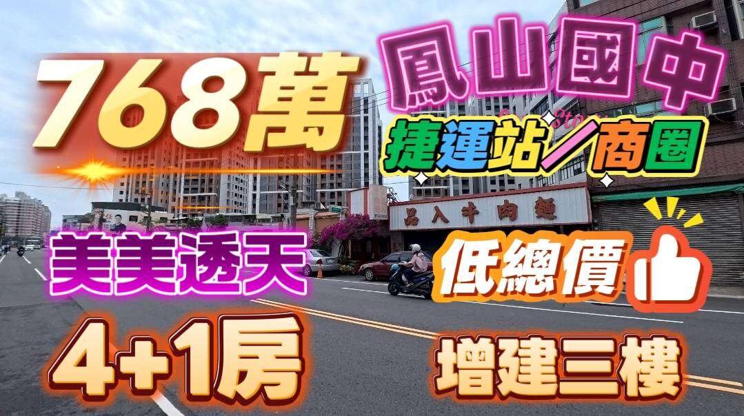 鳳山國中/捷運站/工協市場/4房漂亮透天