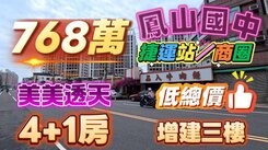 鳳山國中/捷運站/工協市場/4房漂亮透天