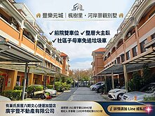 豐樂元城｜楓樹永春東三路｜前院停車｜社區型別墅