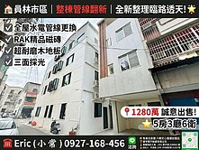 員林市區｜整棟管線翻新｜全新整理臨路透天