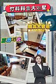 ✨屋主大降價！竹科科園大別墅|喜歡快來談！三面採光