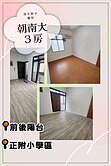 朝南大3房清大附小雅居/前後陽台/正附小學區
