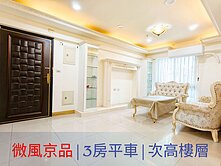 【微風京品】稀有大3房+B1平車~次高樓層