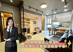 蓁🍒左營⾼鐵福⼭學區│⾼坪效現代⼯業裝潢兩房平⾞