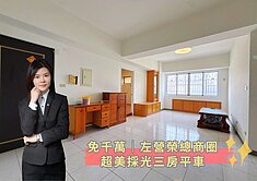 蓁🍒免千萬│左營榮總商圈│超美採光三房平車