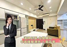 蓁🍒漢神巨蛋‧左營⾞站│中⾼樓層漂亮 2 房平⾞