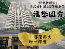 🥇福懋圓方🥇亞洲新灣區🚗三房機械車位