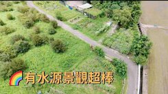 🌈🍎 龍潭百年大鎮旁中豐路美農地