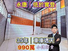 低於實價登錄⭐永康超值｜35年車庫透天⭐小健專賣