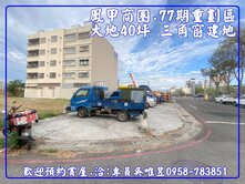 ✅出價談✨專員吳唯昱✨鳳甲重劃區大地坪三角窗建地