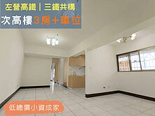 🥇左營高鐵🚇新光三越次高樓採光🚗3房車位