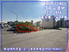 ✅出價談✨專員吳唯昱✨鳳甲三角窗雙臨路建地住四之一