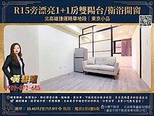 R15旁漂亮1+1房雙陽台/衛浴開窗