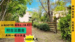 獨家專花蓮慈濟大學園區｜萬裡挑一｜簾外祕境農舍B