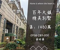 妍選好房｜百年大鎮精美別墅★屋況極佳★室內雙車位