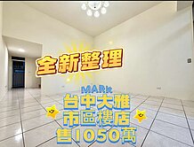 ‼️全新整理‼️三房騎樓停車‼️✨大雅市區黃金樓店