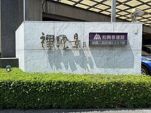 和興泰裡風景｜沐光三改二房｜附一樓約定專有平面車位