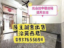 ❤️O14鳳山國中捷運站❤️工協市場透天❤️