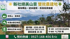 新社絕美雙效農建地｜退休度假、民宿投資首選