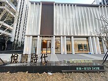 橋頭新巿鎮|閲讀時代|高樓層景觀3房平車