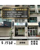 【左營金雞母】人潮就是錢潮！萬人社區，稀有黃金店面