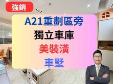 獨家A21重劃區旁✅有孝親房【獨立車庫】美車墅🔥