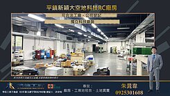 平鎮新穎大空地科技RC廠房