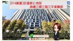 [R14捷運]巨蛋核心地段高樓三景三房三平車尊邸