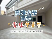 ✨高雄大學全新｜電梯｜雙車墅💖