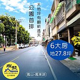 🥇鳳東兒童公園首排🌳翻新大地坪🏡孝親透天