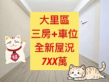 大里區✨中興商圈｜三房車位戶｜全新屋況
