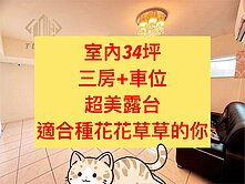 太平區✨｜室內34坪｜3房+車位｜超大露台