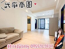 ＜房仲凱莉＞武廟商圈稀少釋出｜本業好漾兩房雙衛平車